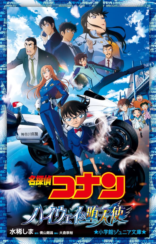 名探偵コナン ハイウェイの堕天使 (小学館ジュニア文庫 ジあ 2-67